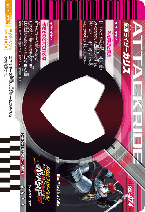 仮面ライダーカリス アタッカー
