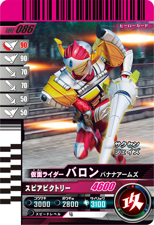 仮面ライダーバロン バナナアームズ アタッカー