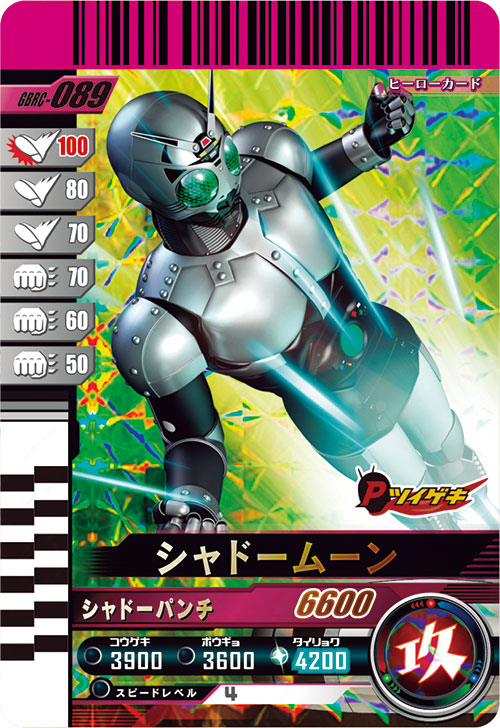 シャドームーン アタッカー
