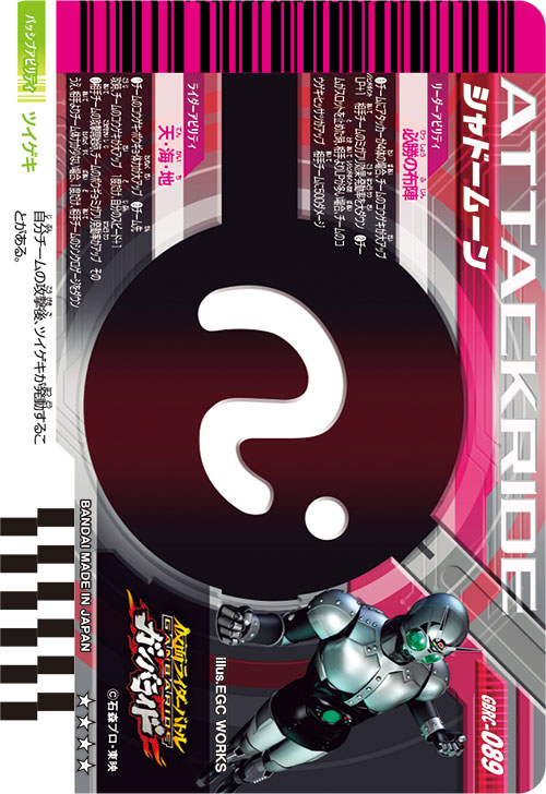 シャドームーン アタッカー