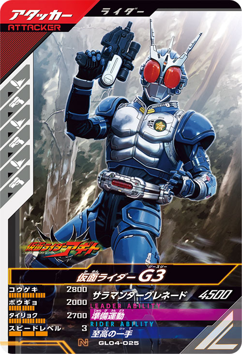 仮面ライダーG3 アタッカー