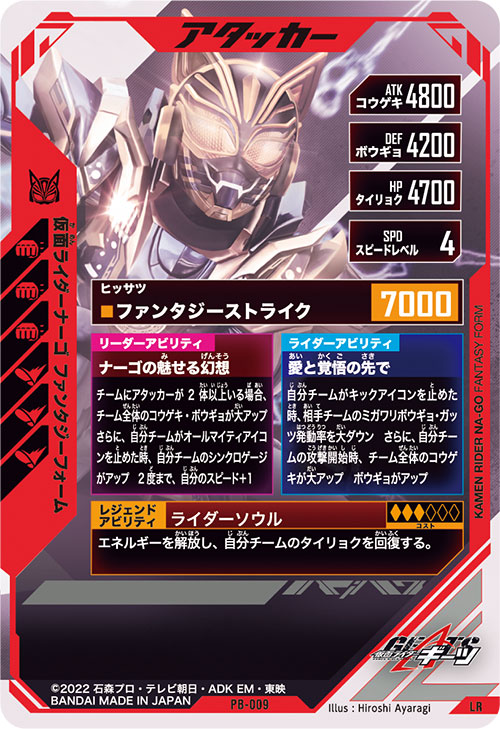 仮面ライダーナーゴ ファンタジーフォーム アタッカー