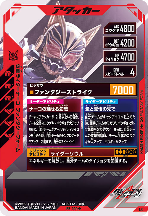 仮面ライダーナーゴ ファンタジーフォーム アタッカー