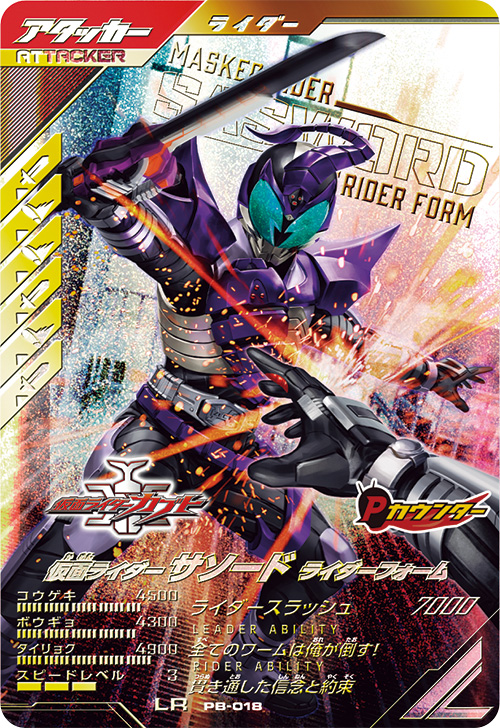 仮面ライダーサソード ライダーフォーム アタッカー