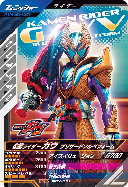 仮面ライダーガヴ ブリザードソルベフォーム フィニッシャー