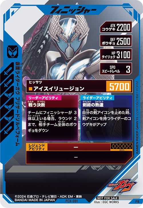 仮面ライダーガヴ ブリザードソルベフォーム フィニッシャー