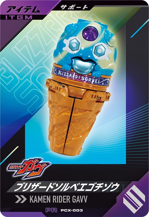 ブリザードソルベエゴチゾウ アイテム