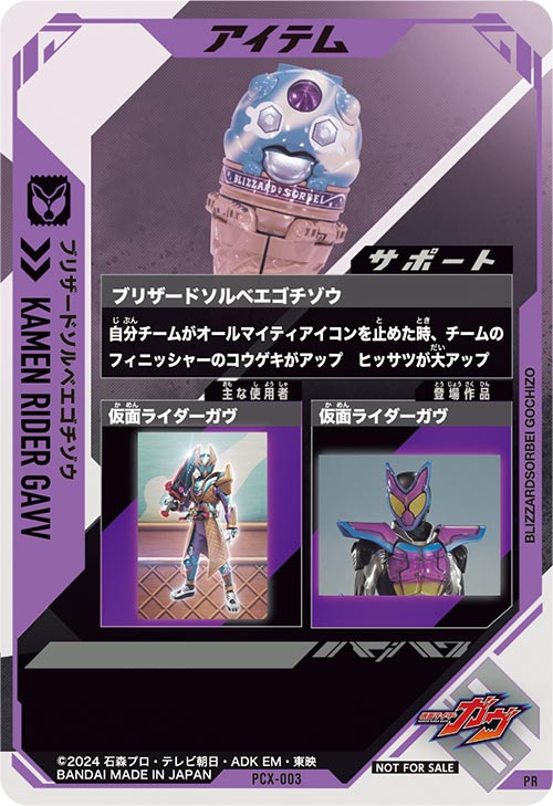 ブリザードソルベエゴチゾウ アイテム