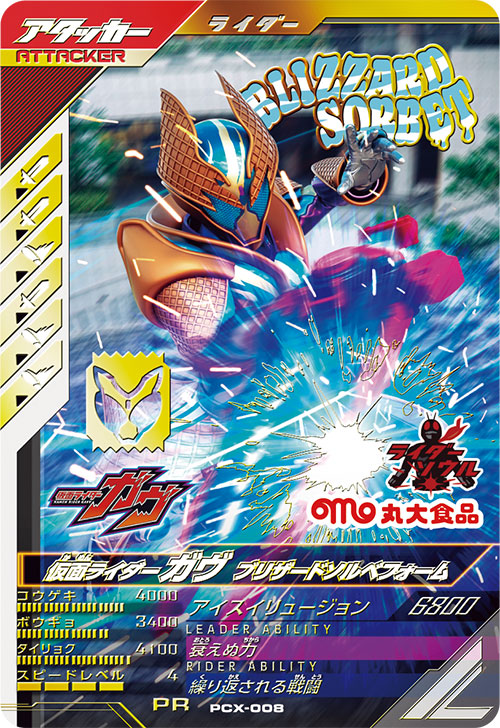 仮面ライダーガヴ ブリザードソルベフォーム アタッカー