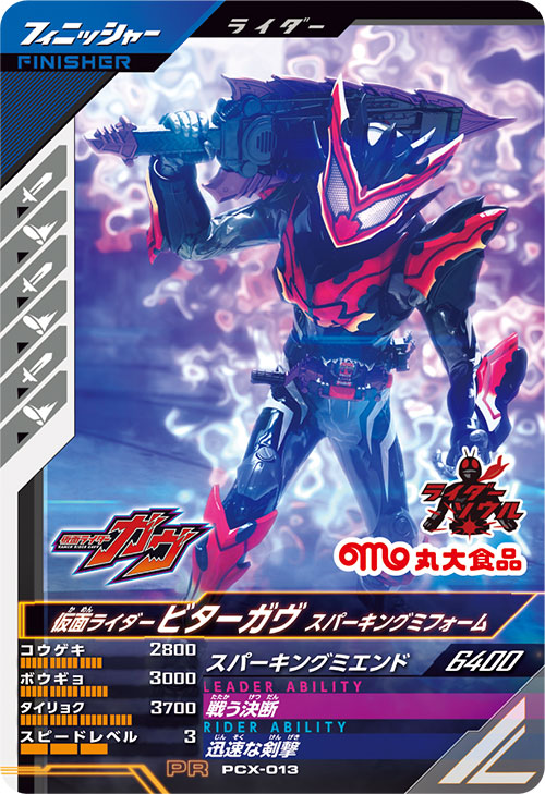 仮面ライダービターガヴ スパーキングミフォーム フィニッシャー