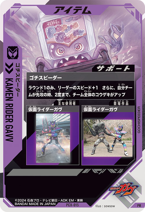 ゴチスピーダー アイテム