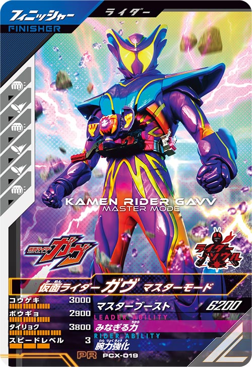 仮面ライダーガヴ マスターモード フィニッシャー