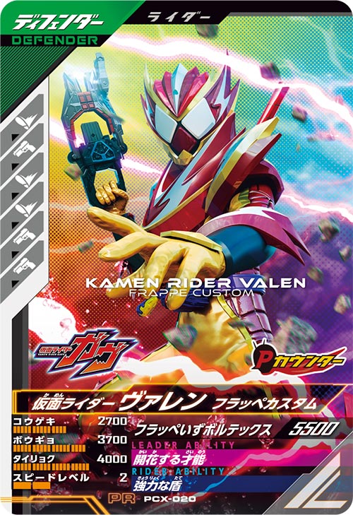 仮面ライダーヴァレン フラッペカスタム ディフェンダー