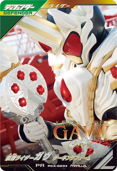 仮面ライダーガヴ ケーキングフォーム ディフェンダー