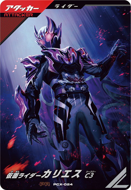 仮面ライダーカリエス C3 アタッカー