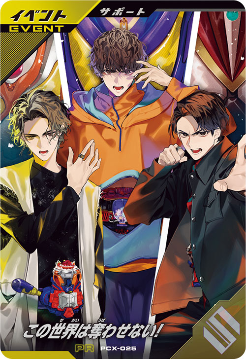 この世界は奪わせない！ イベント