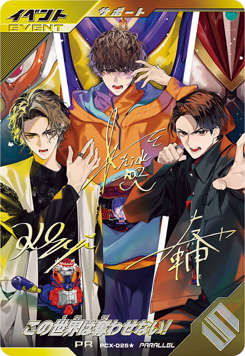 この世界は奪わせない！ イベント