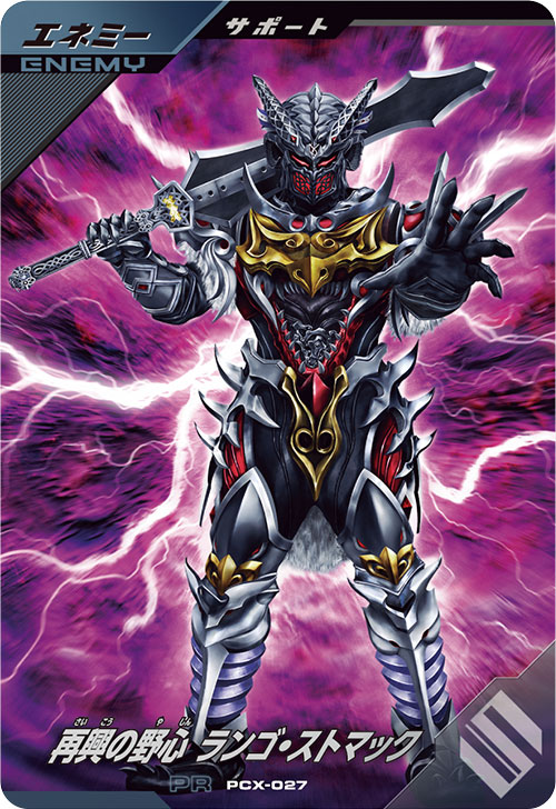 再興の野心 ランゴ・ストマック エネミー