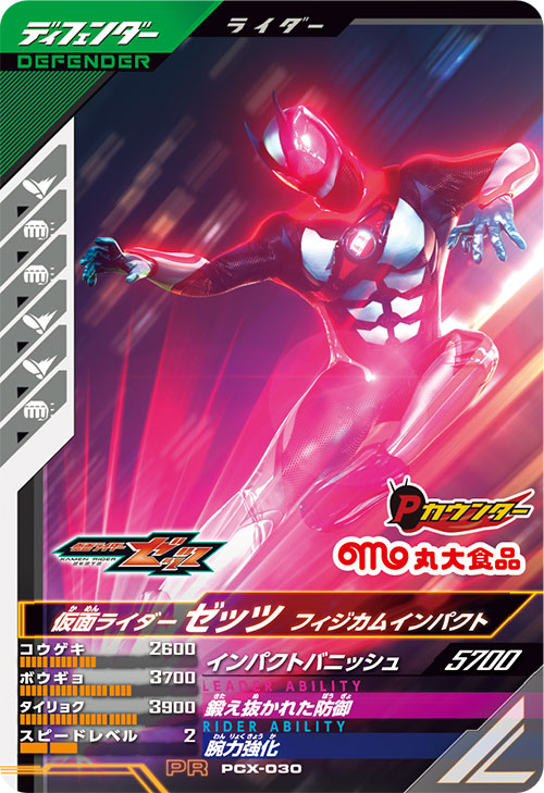 仮面ライダーゼッツ フィジカムインパクト ディフェンダー