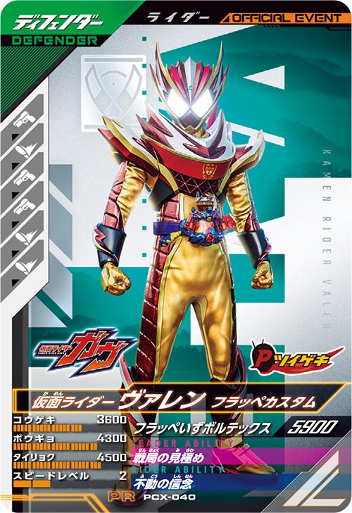仮面ライダーヴァレン フラッペカスタム ディフェンダー