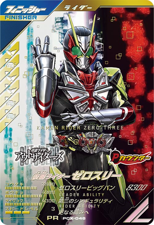 仮面ライダーゼロスリー フィニッシャー