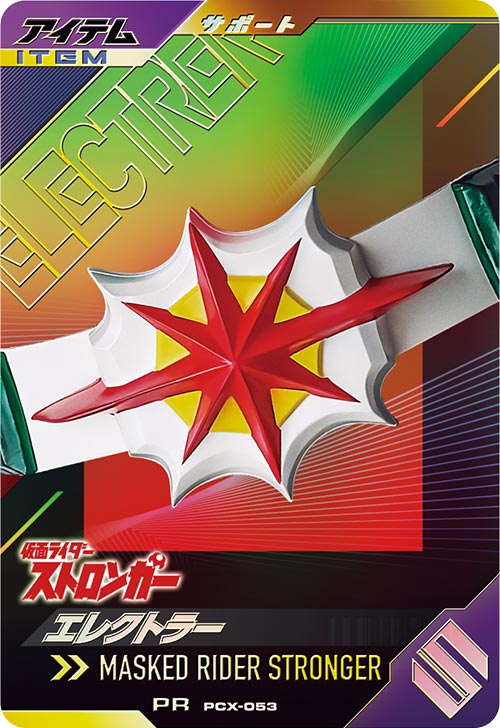 エレクトラー アイテム