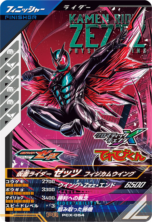 仮面ライダーゼッツ フィジカムウイング フィニッシャー