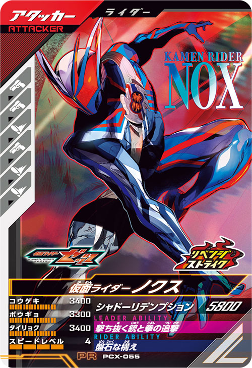 仮面ライダーノクス アタッカー