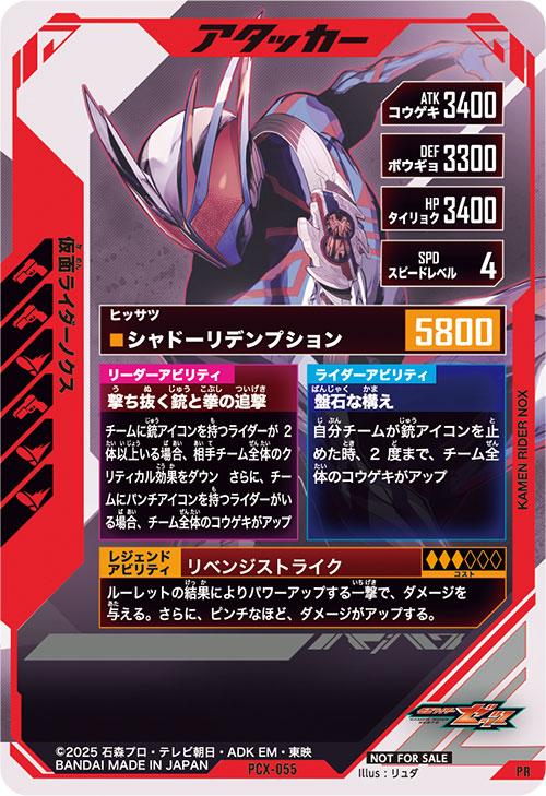 仮面ライダーノクス アタッカー