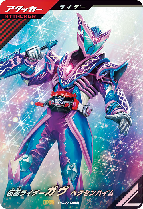 仮面ライダーガヴ ヘクセンハイム アタッカー