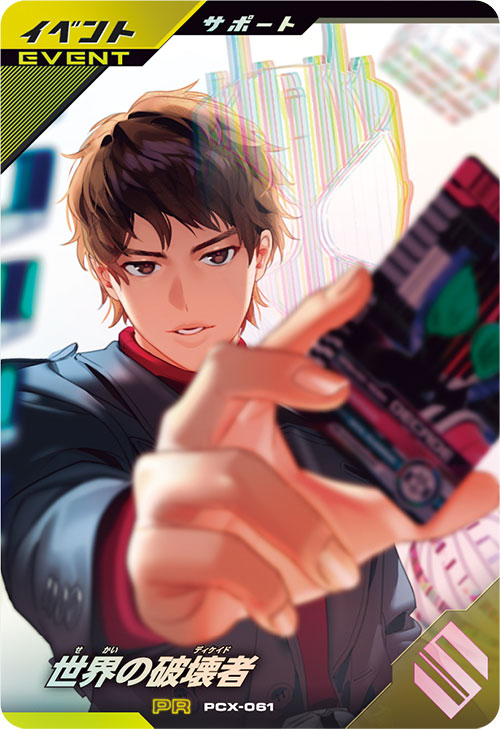 世界の破壊者 イベント