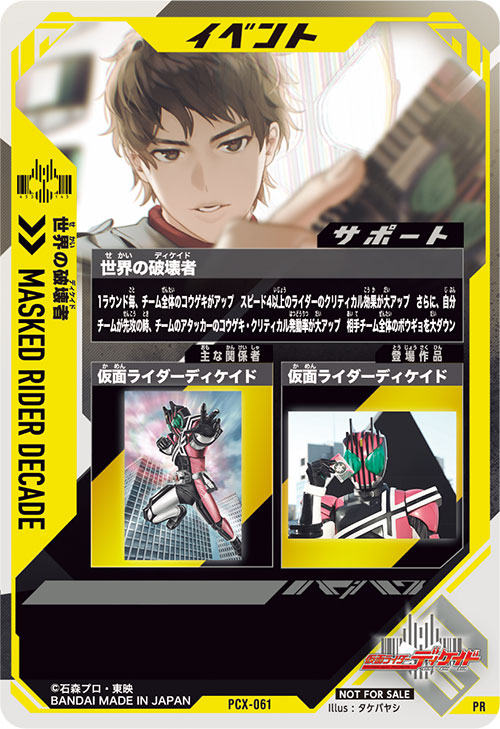 世界の破壊者 イベント