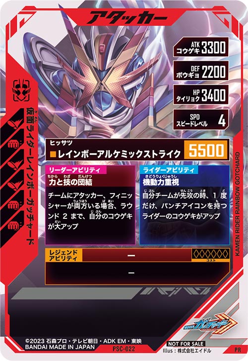 仮面ライダーレインボーガッチャード アタッカー