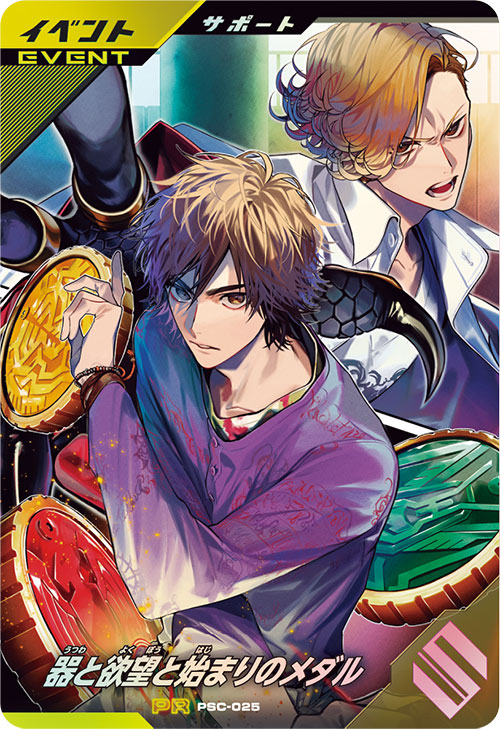 器と欲望と始まりのメダル イベント