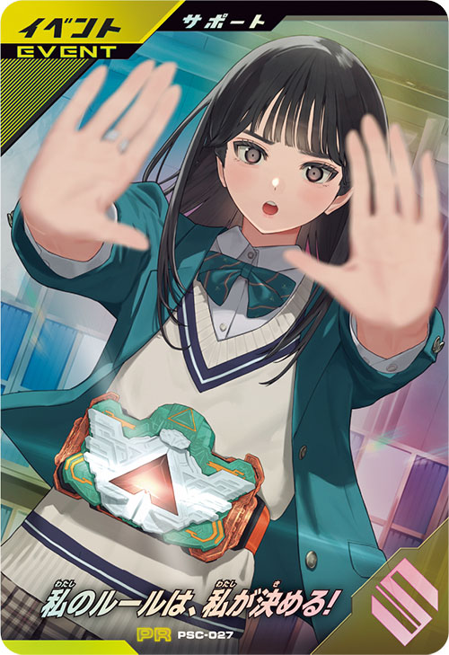 私のルールは、私が決める！ イベント