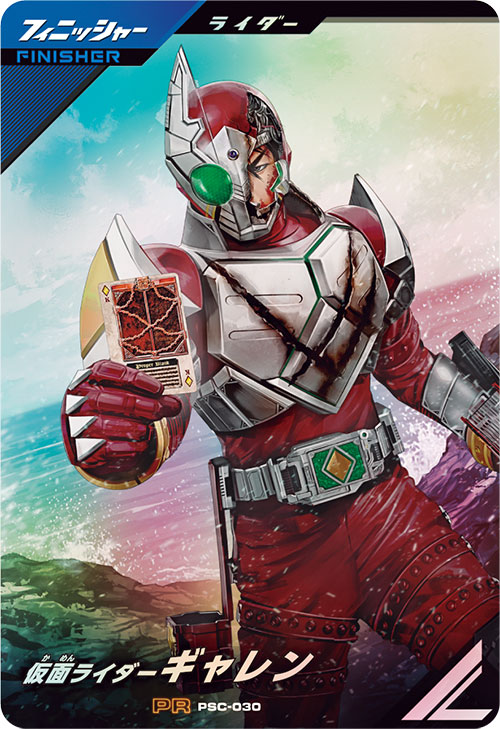 仮面ライダーギャレン フィニッシャー