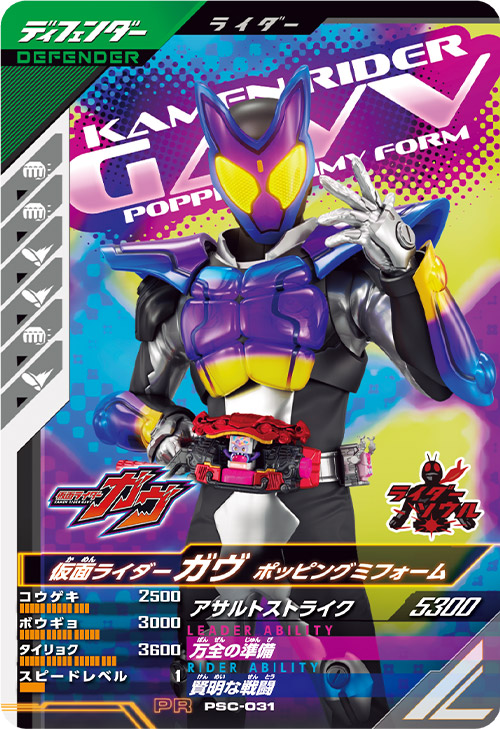 仮面ライダーガヴ ポッピングミフォーム ディフェンダー