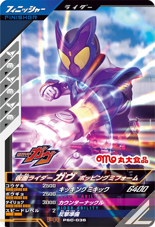 仮面ライダーガヴ ポッピングミフォーム フィニッシャー
