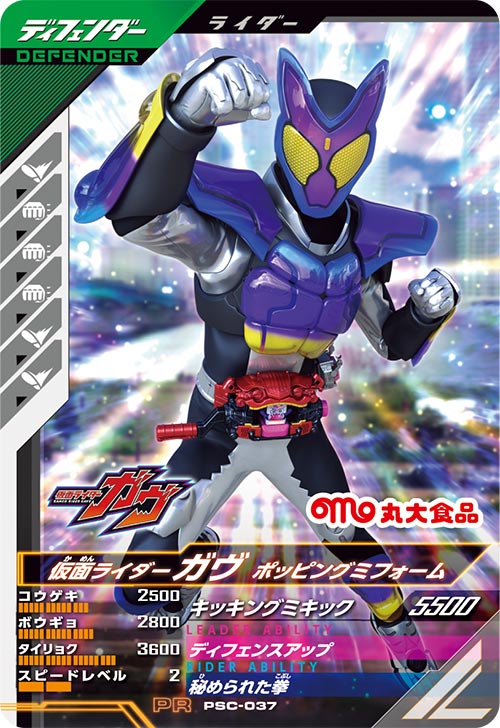 仮面ライダーガヴ ポッピングミフォーム ディフェンダー
