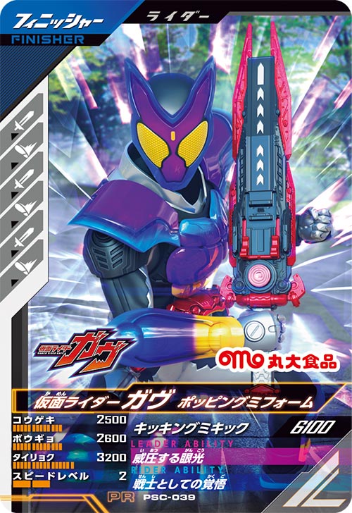 仮面ライダーガヴ ポッピングミフォーム フィニッシャー