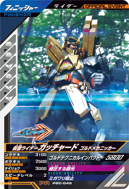 仮面ライダーガッチャード ゴルドメカニッカー フィニッシャー