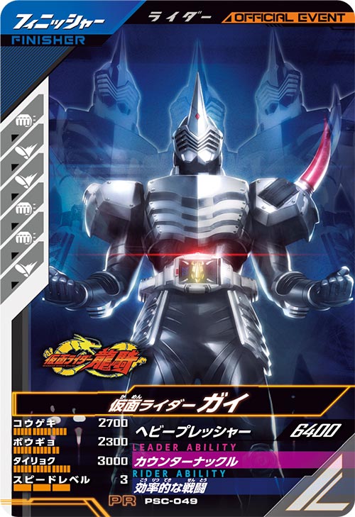 仮面ライダーガイ フィニッシャー