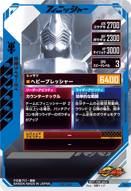 仮面ライダーガイ フィニッシャー