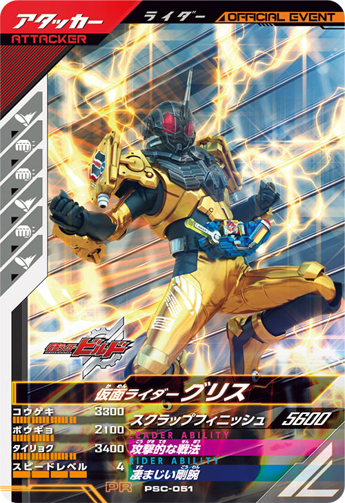 仮面ライダーグリス アタッカー