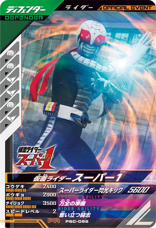 仮面ライダースーパー1 ディフェンダー