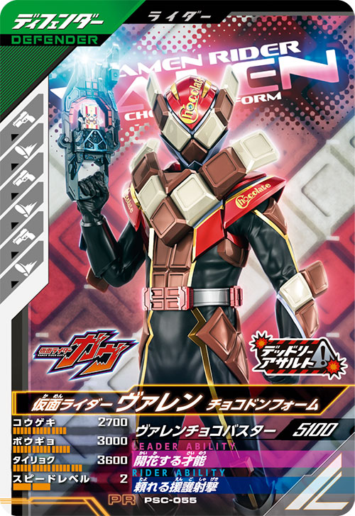仮面ライダーヴァレン チョコドンフォーム ディフェンダー