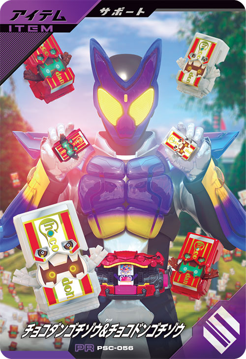 チョコダンゴチゾウ＆チョコドンゴチゾウ アイテム