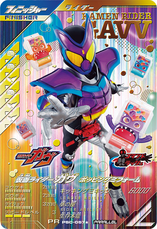 仮面ライダーガヴ ポッピングミフォーム フィニッシャー