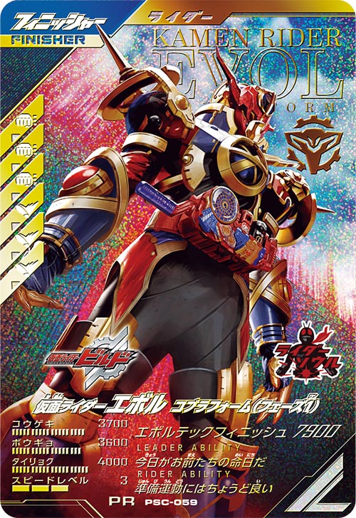 仮面ライダーエボル コブラフォーム（フェーズ１） フィニッシャー