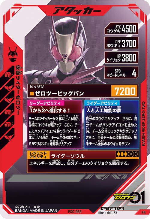 仮面ライダーゼロツー アタッカー